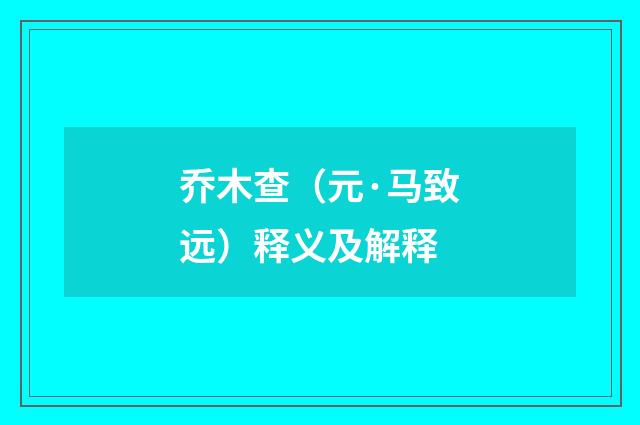 乔木查（元·马致远）释义及解释