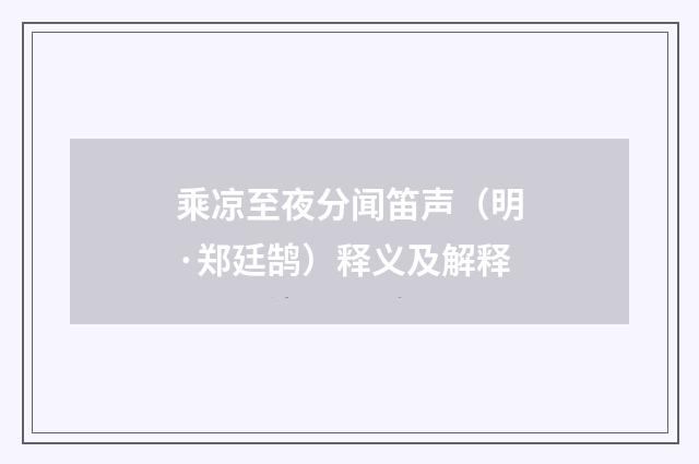 乘凉至夜分闻笛声（明·郑廷鹄）释义及解释