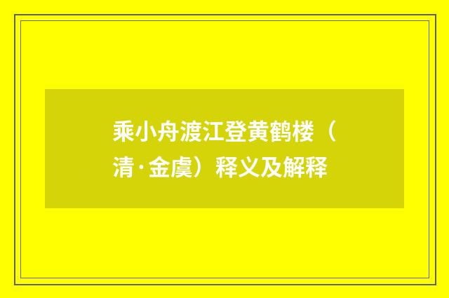 乘小舟渡江登黄鹤楼（清·金虞）释义及解释