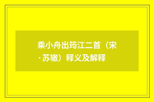 乘小舟出筠江二首（宋·苏辙）释义及解释