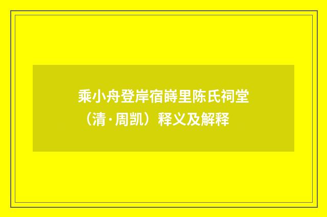 乘小舟登岸宿嵵里陈氏祠堂（清·周凯）释义及解释