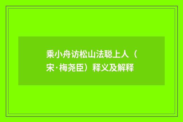 乘小舟访松山法聪上人（宋·梅尧臣）释义及解释