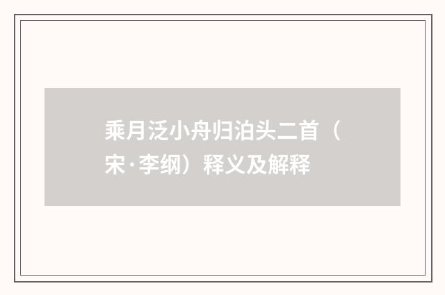 乘月泛小舟归泊头二首（宋·李纲）释义及解释