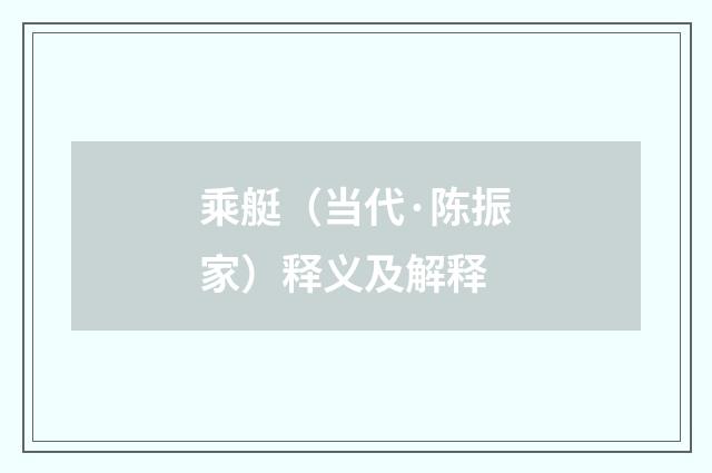 乘艇（当代·陈振家）释义及解释