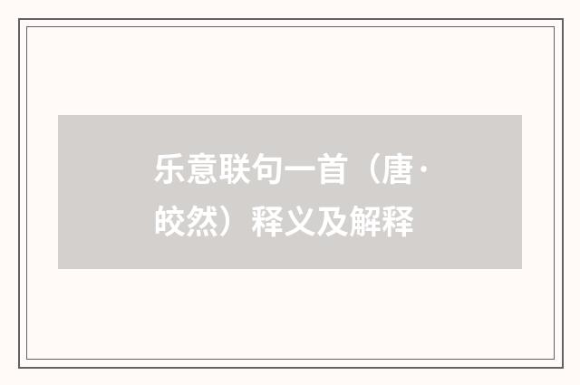 乐意联句一首（唐·皎然）释义及解释