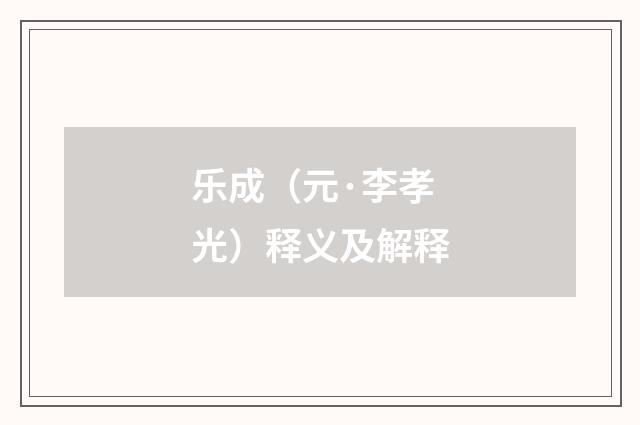 乐成（元·李孝光）释义及解释