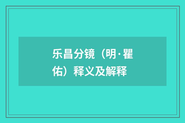 乐昌分镜（明·瞿佑）释义及解释