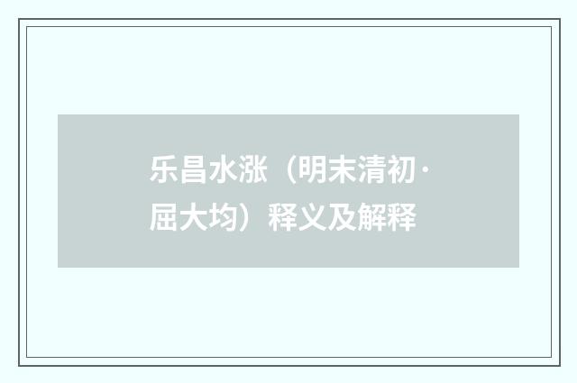 乐昌水涨（明末清初·屈大均）释义及解释