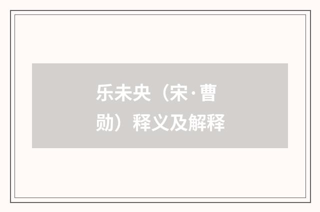 乐未央（宋·曹勋）释义及解释
