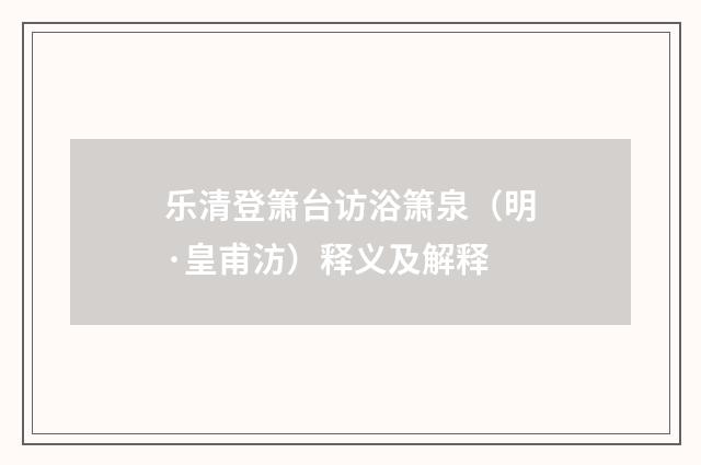 乐清登箫台访浴箫泉（明·皇甫汸）释义及解释