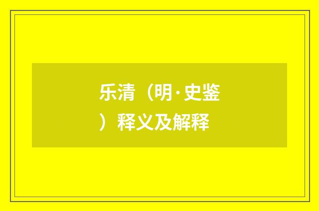 乐清（明·史鉴）释义及解释