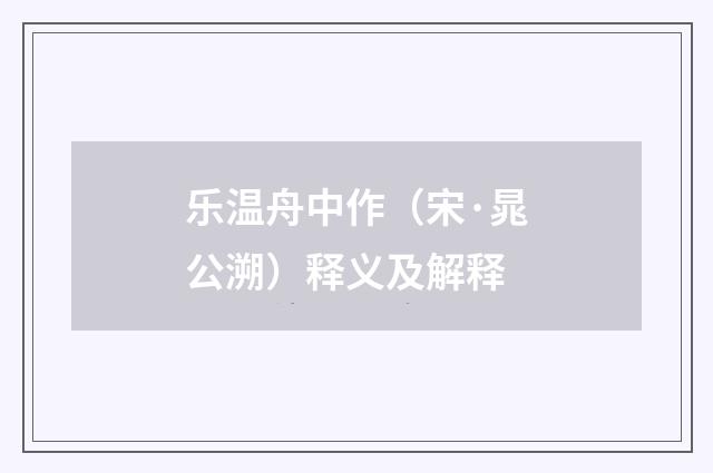 乐温舟中作（宋·晁公溯）释义及解释