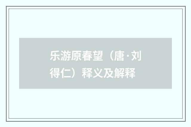 乐游原春望（唐·刘得仁）释义及解释