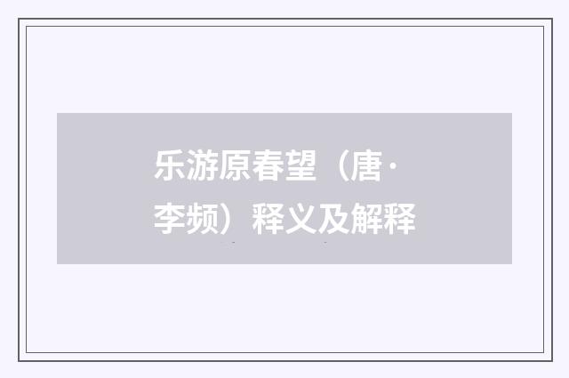 乐游原春望（唐·李频）释义及解释