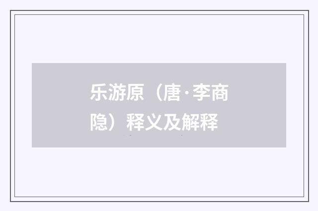 乐游原（唐·李商隐）释义及解释