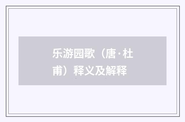 乐游园歌（唐·杜甫）释义及解释