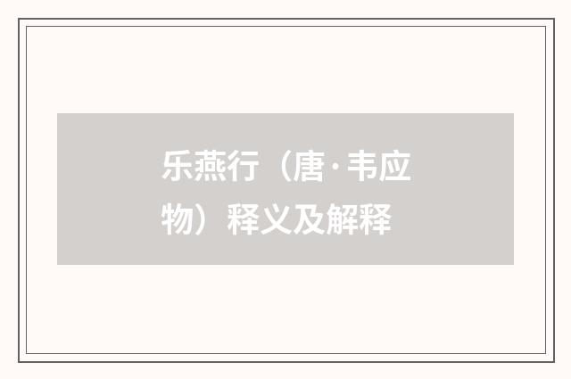 乐燕行（唐·韦应物）释义及解释