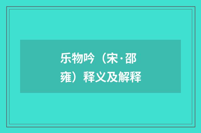 乐物吟（宋·邵雍）释义及解释