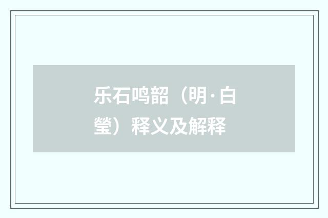 乐石鸣韶（明·白瑩）释义及解释