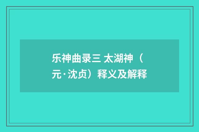 乐神曲录三 太湖神（元·沈贞）释义及解释