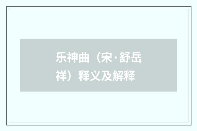 乐神曲（宋·舒岳祥）释义及解释
