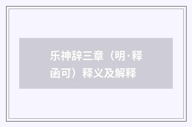 乐神辞三章（明·释函可）释义及解释