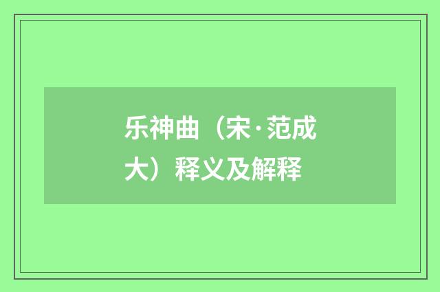 乐神曲（宋·范成大）释义及解释
