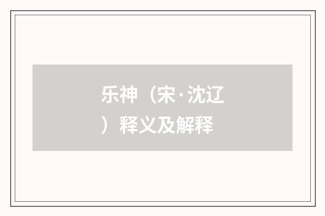 乐神（宋·沈辽）释义及解释