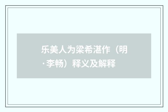 乐美人为梁希湛作（明·李畅）释义及解释