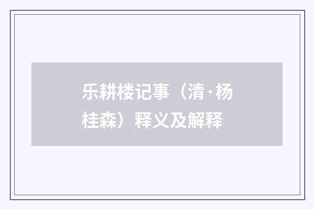 乐耕楼记事（清·杨桂森）释义及解释