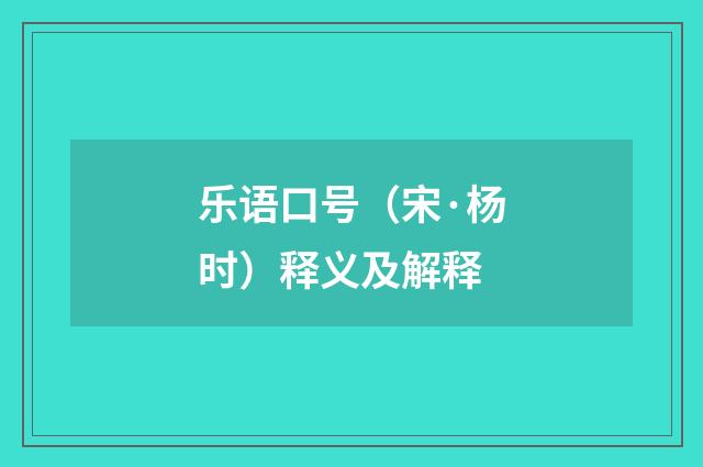 乐语口号（宋·杨时）释义及解释