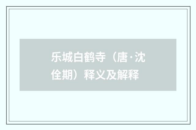 乐城白鹤寺（唐·沈佺期）释义及解释