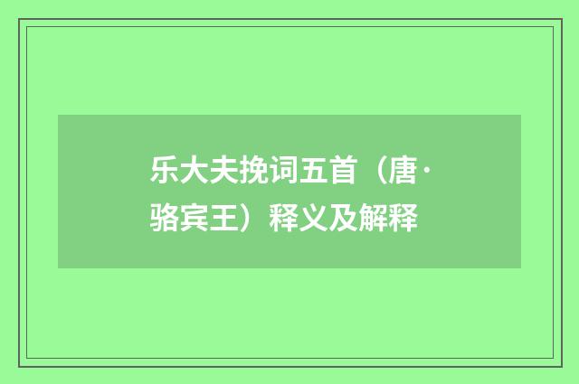 乐大夫挽词五首（唐·骆宾王）释义及解释