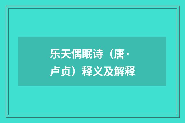 乐天偶眠诗（唐·卢贞）释义及解释