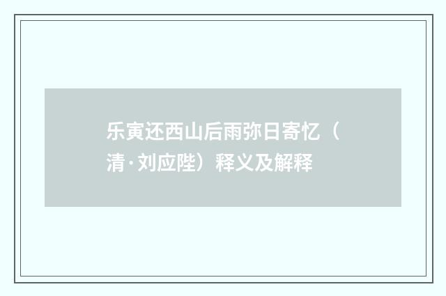 乐寅还西山后雨弥日寄忆（清·刘应陛）释义及解释