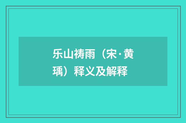 乐山祷雨（宋·黄瑀）释义及解释