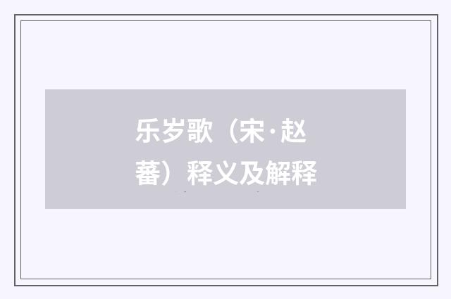 乐岁歌（宋·赵蕃）释义及解释