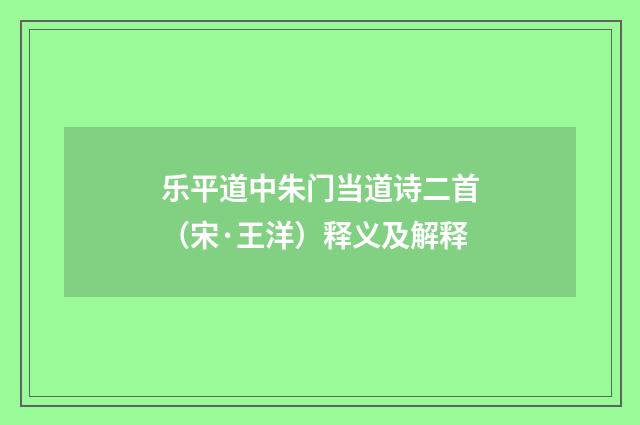 乐平道中朱门当道诗二首（宋·王洋）释义及解释