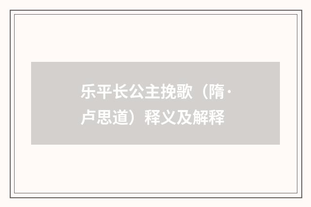 乐平长公主挽歌（隋·卢思道）释义及解释