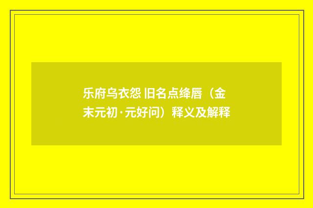 乐府乌衣怨 旧名点绛唇（金末元初·元好问）释义及解释