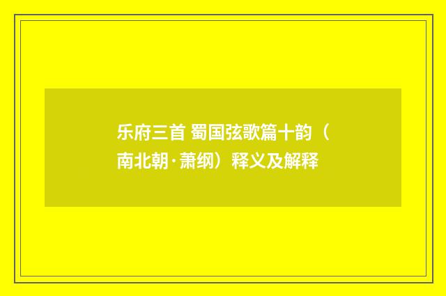 乐府三首 蜀国弦歌篇十韵（南北朝·萧纲）释义及解释