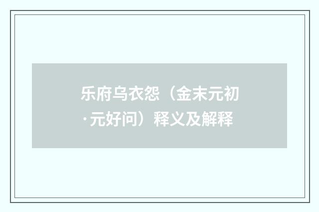 乐府乌衣怨（金末元初·元好问）释义及解释