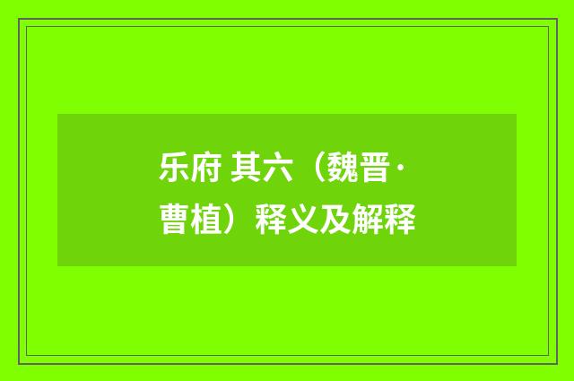 乐府 其六（魏晋·曹植）释义及解释