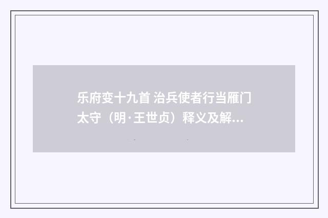 乐府变十九首 治兵使者行当雁门太守（明·王世贞）释义及解释