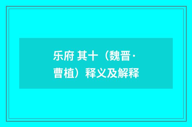 乐府 其十（魏晋·曹植）释义及解释
