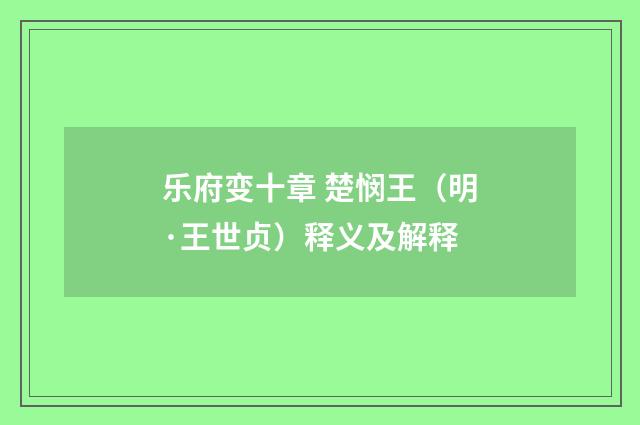 乐府变十章 楚悯王（明·王世贞）释义及解释