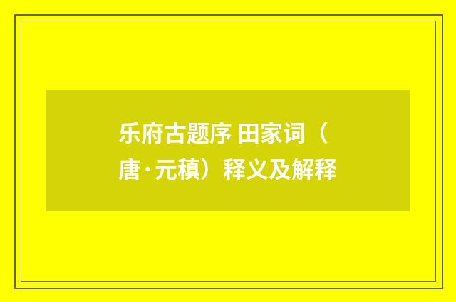 乐府古题序 田家词（唐·元稹）释义及解释