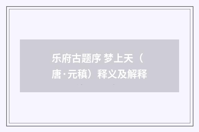乐府古题序 梦上天（唐·元稹）释义及解释
