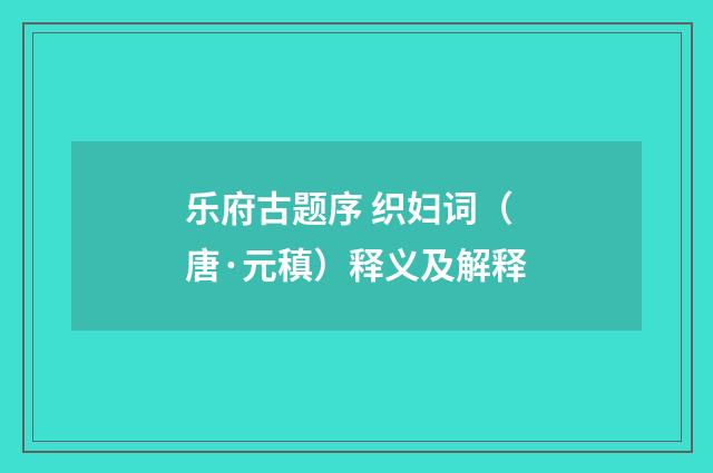 乐府古题序 织妇词（唐·元稹）释义及解释