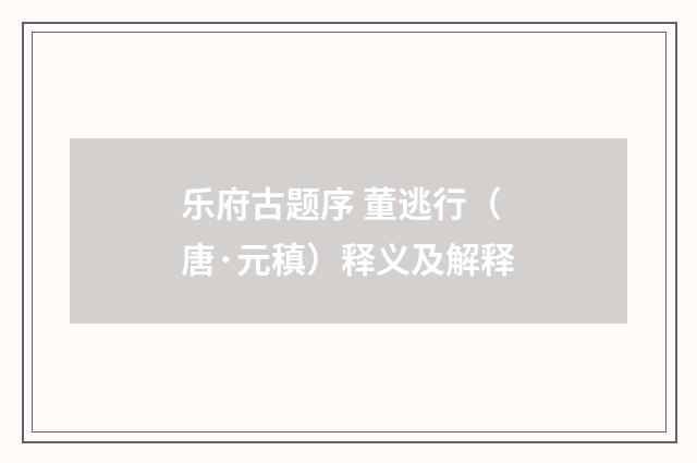 乐府古题序 董逃行（唐·元稹）释义及解释